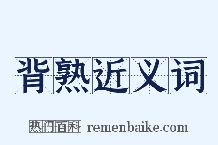 背熟近义词是什么意思的图片